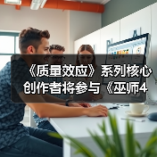 《质量效应》系列核心创作者将参与《巫师4》开发（图2）