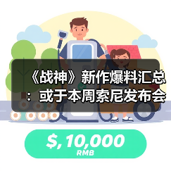 《战神》新作爆料汇总:或于本周索尼发布会亮相(图3) 《战神》新作爆料汇总:或于本周索尼发布会亮相(图3)