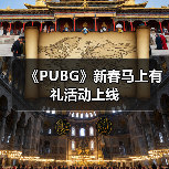 《PUBG》新春马上有礼活动上线