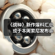 《战神》新作爆料汇总：或于本周索尼发布会亮相