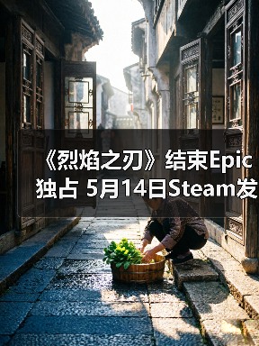 《烈焰之刃》结束Epic独占 5月14日Steam发售(图2) 《烈焰之刃》结束Epic独占 5月14日Steam发售(图2)
