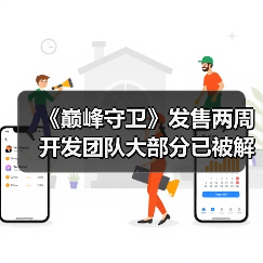 《巅峰守卫》发售两周 开发团队大部分已被解雇