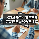 《巅峰守卫》发售两周 开发团队大部分已被解雇(图3) 《巅峰守卫》发售两周 开发团队大部分已被解雇(图3)
