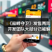 《巅峰守卫》发售两周 开发团队大部分已被解雇(图4) 《巅峰守卫》发售两周 开发团队大部分已被解雇(图4)