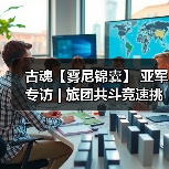 古魂【雾尼锦囊】 亚军专访 | 旅团共斗竞速挑战赛（图2）
