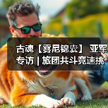 古魂【雾尼锦囊】 亚军专访 | 旅团共斗竞速挑战赛