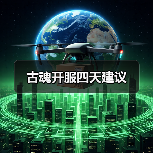 古魂开服四天建议（图2）