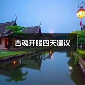 古魂开服四天建议（图3）