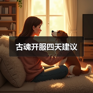 古魂开服四天建议（图4）