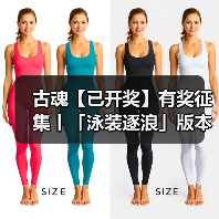 古魂【已开奖】有奖征集丨「泳装逐浪」版本攻略征集中~