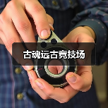 古魂远古竞技场(图4) 古魂远古竞技场(图4)