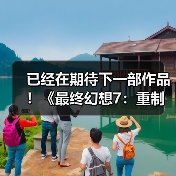 已经在期待下一部作品！《最终幻想7：重制版》第三部导演称其心情很复杂（图3）