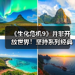 《生化危机9》并非开放世界！坚持系列经典封闭式设计（图3）