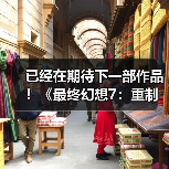 已经在期待下一部作品！《最终幻想7：重制版》第三部导演称其心情很复杂（图4）