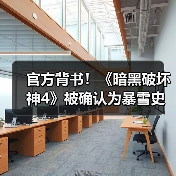 官方背书!《暗黑破坏神4》被确认为暴雪史上最畅销游戏(图1) 官方背书!《暗黑破坏神4》被确认为暴雪史上最畅销游戏(图1)