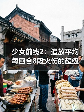 少女前线2:追放平均每回合8段火伤的超级尖兵!秋桦又双叒叕喝汤啦!(图3) 少女前线2:追放平均每回合8段火伤的超级尖兵!秋桦又双叒叕喝汤啦!(图3)