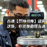 古魂【巨神书库】读完这些,你就是最懂古魂的继承者(图2) 古魂【巨神书库】读完这些,你就是最懂古魂的继承者(图2)
