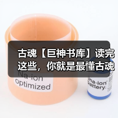 古魂【巨神书库】读完这些,你就是最懂古魂的继承者(图4) 古魂【巨神书库】读完这些,你就是最懂古魂的继承者(图4)