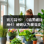 官方背书!《暗黑破坏神4》被确认为暴雪史上最畅销游戏(图2) 官方背书!《暗黑破坏神4》被确认为暴雪史上最畅销游戏(图2)