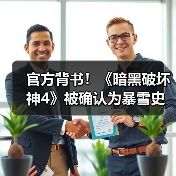 官方背书!《暗黑破坏神4》被确认为暴雪史上最畅销游戏(图3) 官方背书!《暗黑破坏神4》被确认为暴雪史上最畅销游戏(图3)