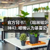 官方背书!《暗黑破坏神4》被确认为暴雪史上最畅销游戏(图4) 官方背书!《暗黑破坏神4》被确认为暴雪史上最畅销游戏(图4)