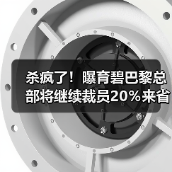 杀疯了!曝育碧巴黎总部将继续裁员20%来省钱(图1) 杀疯了!曝育碧巴黎总部将继续裁员20%来省钱(图1)