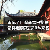 杀疯了!曝育碧巴黎总部将继续裁员20%来省钱(图3) 杀疯了!曝育碧巴黎总部将继续裁员20%来省钱(图3)