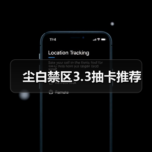 尘白禁区3.3抽卡推荐