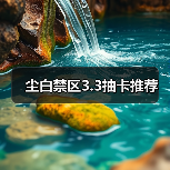 尘白禁区3.3抽卡推荐（图2）