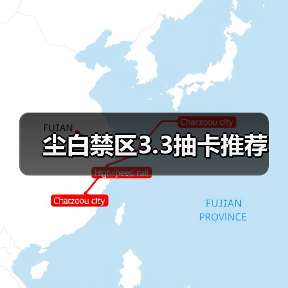 尘白禁区3.3抽卡推荐（图3）