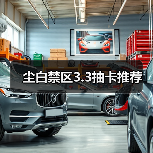 尘白禁区3.3抽卡推荐（图4）