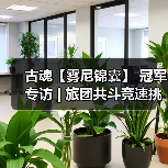 古魂【雾尼锦囊】 冠军专访 | 旅团共斗竞速挑战赛（图2）