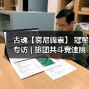 古魂【雾尼锦囊】 冠军专访 | 旅团共斗竞速挑战赛（图4）