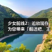 少女前线2：追放现在为您带来「前进吧，王牌配送员！」版本内容前瞻！（图2）