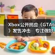 Xbox公开回应《GTA6》发售冲击：专注做好自己就行（图1）