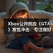 Xbox公开回应《GTA6》发售冲击：专注做好自己就行（图3）