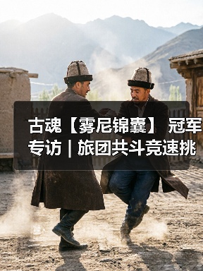 古魂【雾尼锦囊】 冠军专访 | 旅团共斗竞速挑战赛（图3）
