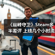 《巅峰守卫》Steam多半差评 上线几个小时流失一半玩家(图3) 《巅峰守卫》Steam多半差评 上线几个小时流失一半玩家(图3)