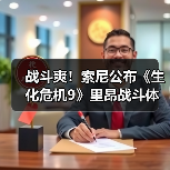 战斗爽!索尼公布《生化危机9》里昂战斗体验前瞻(图2) 战斗爽!索尼公布《生化危机9》里昂战斗体验前瞻(图2)