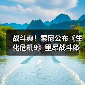 战斗爽!索尼公布《生化危机9》里昂战斗体验前瞻(图3) 战斗爽!索尼公布《生化危机9》里昂战斗体验前瞻(图3)