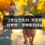 《生化危机9》并非开放世界！坚持系列经典封闭式设计（图1）