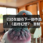 已经在期待下一部作品！《最终幻想7：重制版》第三部导演称其心情很复杂（图2）
