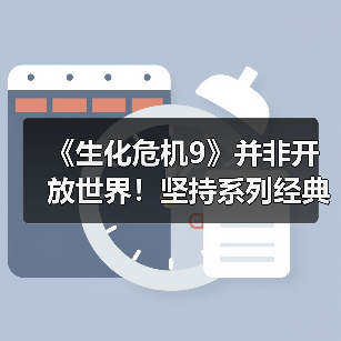 《生化危机9》并非开放世界！坚持系列经典封闭式设计（图2）