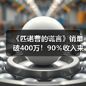 《匹诺曹的谎言》销量破400万!90%收入来自西方(图4) 《匹诺曹的谎言》销量破400万!90%收入来自西方(图4)