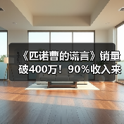 《匹诺曹的谎言》销量破400万！90％收入来自西方