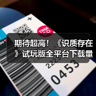 期待超高!《识质存在》试玩版全平台下载量突破100万(图4) 期待超高!《识质存在》试玩版全平台下载量突破100万(图4)