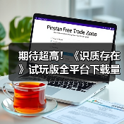 期待超高!《识质存在》试玩版全平台下载量突破100万(图2) 期待超高!《识质存在》试玩版全平台下载量突破100万(图2)