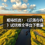 期待超高！《识质存在》试玩版全平台下载量突破100万