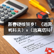 新春硬核贺岁！《逃离鸭科夫》x《逃离塔科夫》梦幻联动现已上线！（图4）