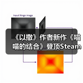 《以撒》作者新作《喵喵的结合》登顶Steam销量榜